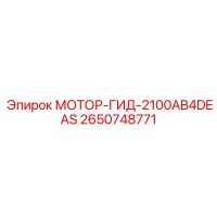 2650748771 МОТОР-ГИД-2100AB4DEAS - Epiroc