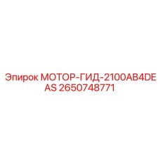 2650748771 МОТОР-ГИД-2100AB4DEAS - Epiroc