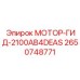 2650748771 МОТОР-ГИД-2100AB4DEAS - Epiroc