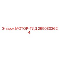 2650333624 МОТОР-ГИД Epiroc