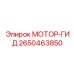 2650463850 МОТОР-ГИД Epiroc