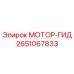 2651067833 МОТОР-ГИД Эпирок (Epiroc)