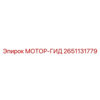 2651131779 МОТОР-ГИД Epiroc