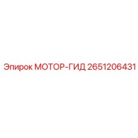 2651206431 МОТОР-ГИД Epiroc