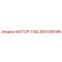 2651356186 МОТОР-ГИД Epiroc