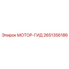2651356186 МОТОР-ГИД Epiroc