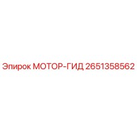 2651358562 МОТОР-ГИД Epiroc