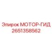 2651358562 МОТОР-ГИД Epiroc
