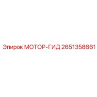 2651358661 МОТОР-ГИД Epiroc