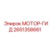 2651358661 МОТОР-ГИД Epiroc