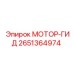 2651364974 МОТОР-ГИД Epiroc