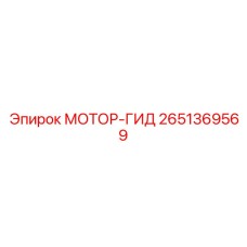 2651369569 МОТОР-ГИД Epiroc
