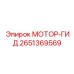 2651369569 МОТОР-ГИД Epiroc