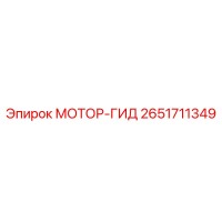 2651711349 МОТОР-ГИД Epiroc