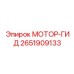 2651909133 МОТОР-ГИД Epiroc