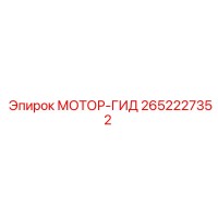 2652227352 МОТОР-ГИД Epiroc