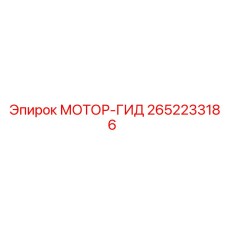 2652233186 МОТОР-ГИД Epiroc