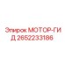 2652233186 МОТОР-ГИД Epiroc