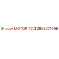 2653271995 МОТОР-ГИД Epiroc