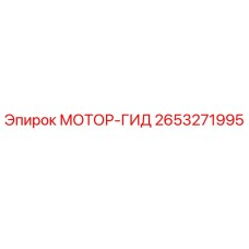 2653271995 МОТОР-ГИД Epiroc