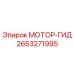 2653271995 МОТОР-ГИД Epiroc