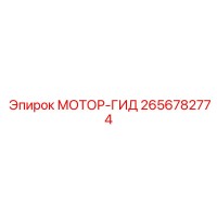 2656782774 МОТОР-ГИД Эпирок