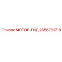 2656791718 МОТОР-ГИД Epiroc