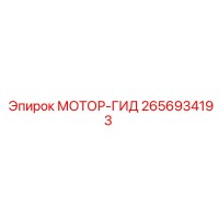 2656934193 МОТОР-ГИД Epiroc