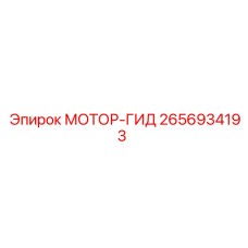 2656934193 МОТОР-ГИД Epiroc