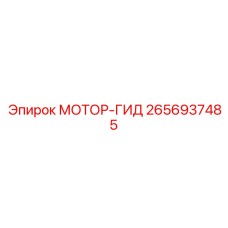 2656937485 МОТОР-ГИД Epiroc