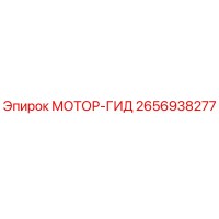 2656938277 МОТОР-ГИД Эпирок