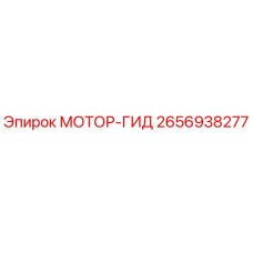 2656938277 МОТОР-ГИД Эпирок