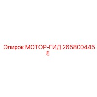 2658004458 МОТОР-ГИД Epiroc