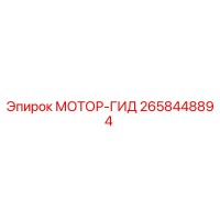 2658448894 МОТОР-ГИД Epiroc