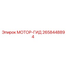 2658448894 МОТОР-ГИД Epiroc