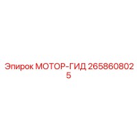 2658608025 МОТОР-ГИД Epiroc