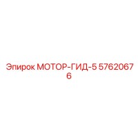 57620676 МОТОР-ГИД-5 Epiroc