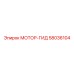 58036104 МОТОР-ГИД Epiroc