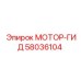 58036104 МОТОР-ГИД Epiroc