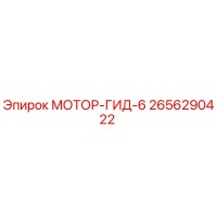 2656290422 МОТОР-ГИД-6 Эпирок