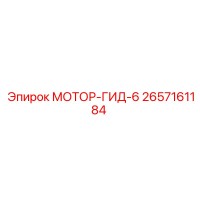 2657161184 МОТОР-ГИД-6 Epiroc