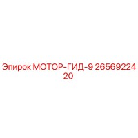 2656922420 МОТОР-ГИД-9 Epiroc