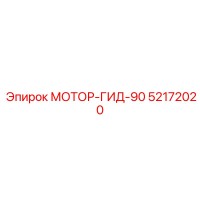 52172020 МОТОР-ГИД-90 Epiroc