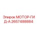 2657488884 МОТОР-ГИД-А Epiroc