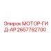 2657762700 МОТОР-ГИД-АР Epiroc