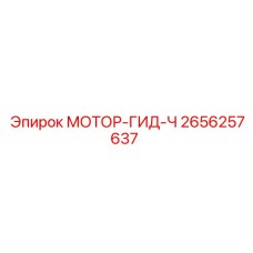2656257637 МОТОР-ГИД-Ч Epiroc