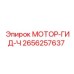 2656257637 МОТОР-ГИД-Ч Epiroc