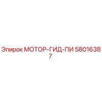 58016387 МОТОР-ГИД-ПИ Epiroc