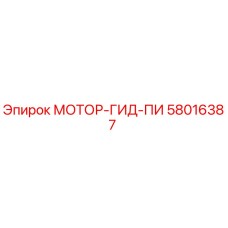 58016387 МОТОР-ГИД-ПИ Epiroc