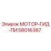 58016387 МОТОР-ГИД-ПИ Epiroc